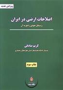 کتاب اصلاحات ارضی در ایران و مسائل حقوقی راجع به آن
