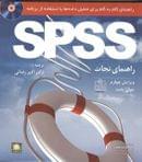 راهنمای گام‌به‌گام برای تحلیل داده‌ها با استفاده از برنامه SPSS