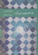 ماه که پایین می‌آید