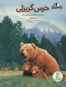 کتاب خرس گریزلی