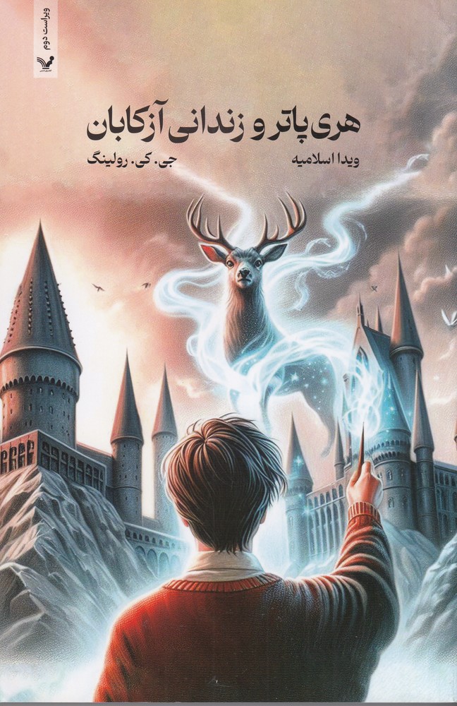 کتاب HARRY POTTER AND THE PRISONER OF AZKABAN ۳ اثر جی. کی. رولینگ