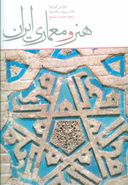 کتاب هنر و معماری ایران