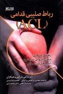 کتاب رباط صلیبی قدامی (ACL)