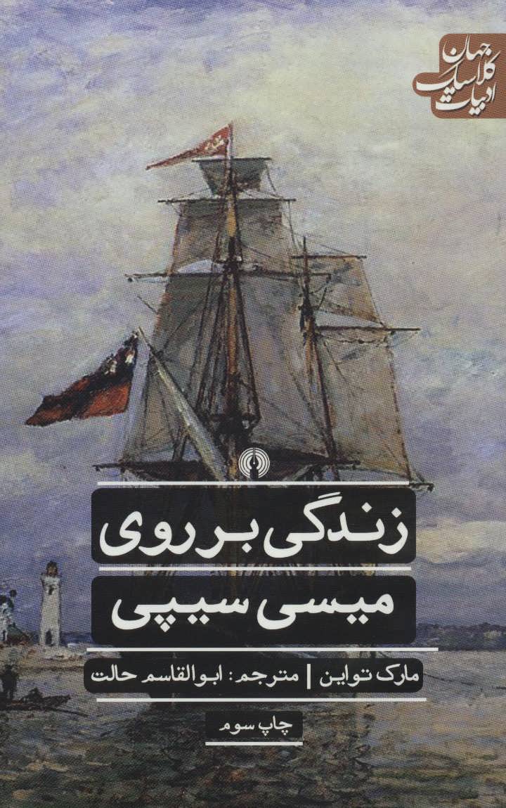 زندگی بر روی میسیسیپی