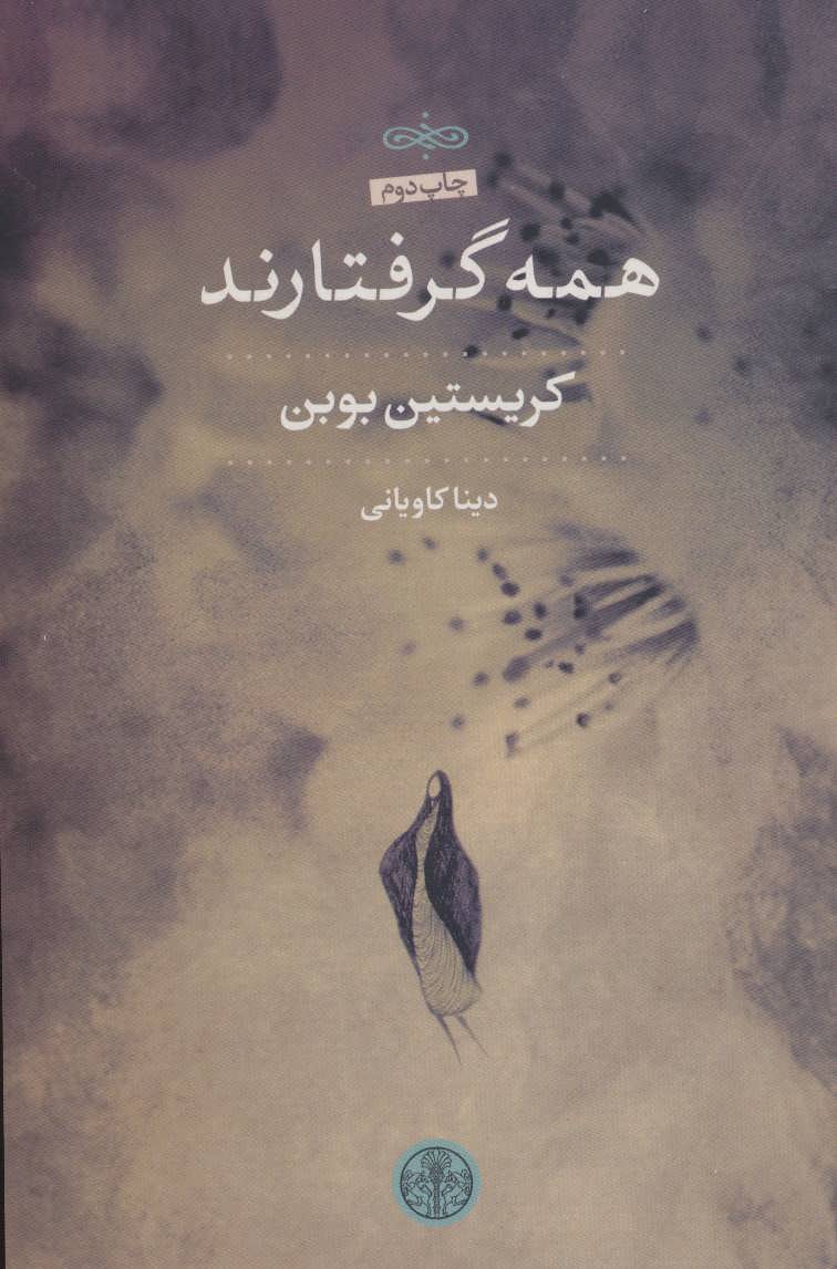 همه گرفتارند