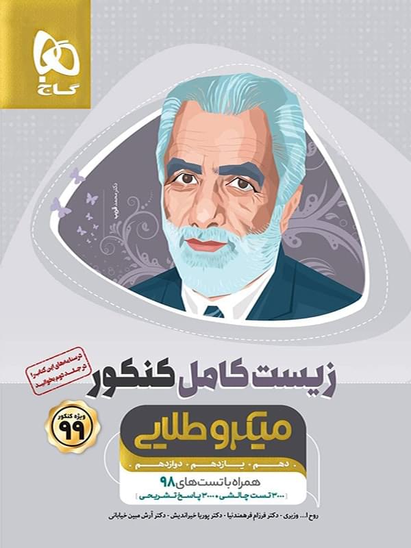 طرح جلد کتاب زیست شناسی کامل کنکور جلد اول میکرو طلایی کتاب زیست شناسی کامل کنکور جلد اول میکرو طلایی