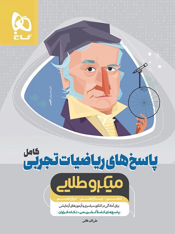 طرح جلد کتاب پاسخ ریاضی تجربی جامع کنکور میکرو طلایی کتاب پاسخ ریاضی تجربی جامع کنکور میکرو طلایی