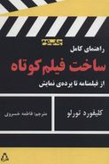 راهنمای کامل ساخت فیلم‌های کوتاه