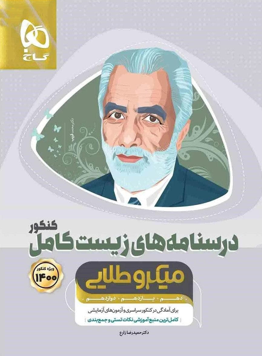 طرح جلد کتاب درسنامههای زیست کامل کنکور میکرو طلایی جلد دوم کتاب درسنامههای زیست کامل کنکور میکرو طلایی جلد دوم
