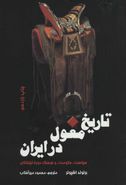 کتاب تاریخ مغول در ایران