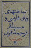 ساختهای زبان قرآن و مسئله‌ترجمه فارسی