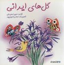 کتاب گل‌های ایرانی