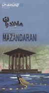 کتاب نقشه سیاحتی استان مازندان= The tourism map of Mazandaran province