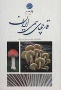 کتاب قارچ‌های سمی ایران