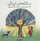 کتاب درخت‌های ایرانی