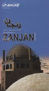 کتاب نقشه سیاحتی استان زنجان=The tourism map of Zanjan Province