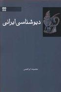 کتاب دیوشناسی ایرانی