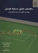 راهنمای تحلیل مسابقه فوتبال