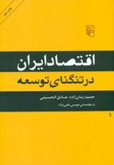 اقتصاد ایران در تنگنای توسعه