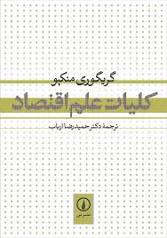 کلیات علم اقتصاد