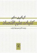 کلیات علم اقتصاد