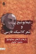 کتاب نیما یوشیج و شعر کلاسیک فارسی