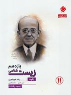 طرح جلد کتاب آموزش زیست شناسی یازدهم رشادت یاقوت کتاب آموزش زیست شناسی یازدهم رشادت یاقوت