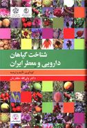 کتاب شناخت گیاهان دارویی و معطر ایران