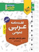 کتاب جیبی لغت نامه عربی کنکور