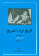 کتاب تاریخ ایران کمبریج جلد سوم