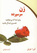 زن سرسپرده (برای شما که می‌خواهید همسری ایده‌آل باشید)