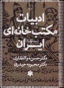 کتاب ادبیات مکتبخانه‌ای ایران