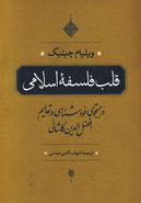 کتاب قلب فلسفهٔ اسلامی