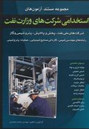 کتاب مجموعه آزمونهای استخدامی شرکت‌های تابع وزارت نفت