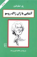 آشنایی با ژان‌ژاک روسو