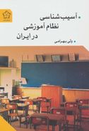 کتاب آسیب‌شناسی نظام آموزشی در ایران