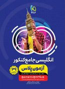 طرح جلد کتاب آزمون پلاس زبان انگلیسی دهم و یازدهم و دوازدهم کتاب آزمون پلاس زبان انگلیسی دهم و یازدهم و دوازدهم