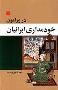 کتاب پیرامون خودمداری ایرانیان