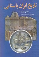 کتاب تاریخ ایران باستانی (از ورود آریائیان تا انقراض ساسانیان)