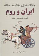 کتاب جنگ‌های هفتصدساله ایران و روم