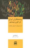 روشنفکران ایران در قرن بیستم (از مشروطیت تا پایان سلطنت)