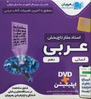 کتاب دی وی دی آموزش مفهومی عربی دهم انسانی