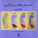 کتاب آموزش نقاشی ایرانی (نگارگری)