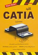 کتاب کلید CATIA (مدلسازی)