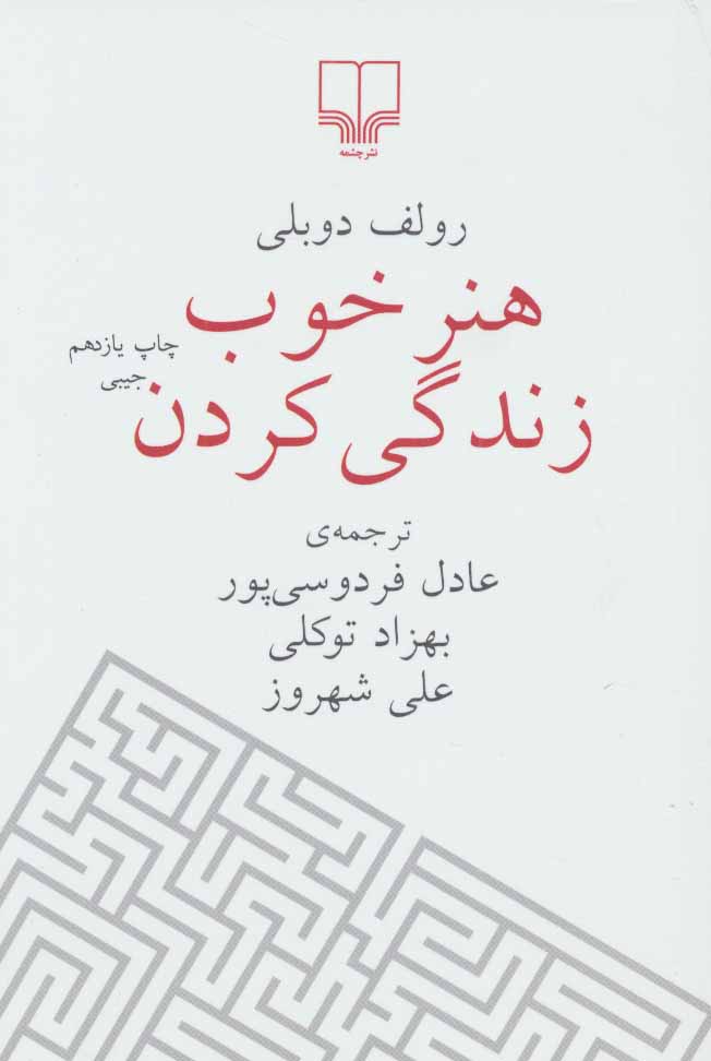 طرح جلد کتاب هنر خوب زندگی کردن (جیبی) کتاب هنر خوب زندگی کردن (جیبی)