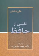 نقشی از حافظ