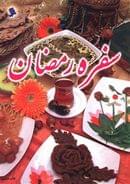 سفره رمضان