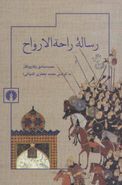 رساله راحه‌الارواح