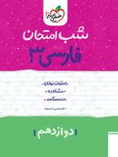 کتاب شب امتحان فارسی دوازدهم خیلی سبز