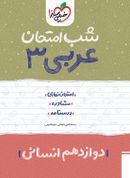 کتاب شب امتحان عربی دوازدهم انسانی خیلی سبز